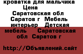 кроватка для мальчика › Цена ­ 4 000 - Саратовская обл., Саратов г. Мебель, интерьер » Детская мебель   . Саратовская обл.,Саратов г.